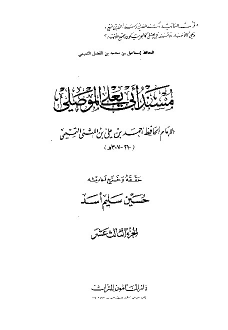Musnad Abi Yala Al-Mushili Jilid 13